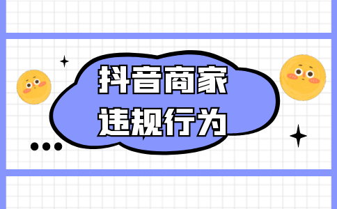 在抖音平臺(tái)哪些是危及消費(fèi)者權(quán)益的行為